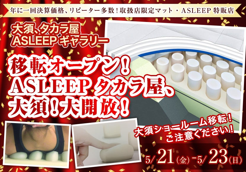 移転オープン!ASLEEPタカラ屋、大須!大開放!