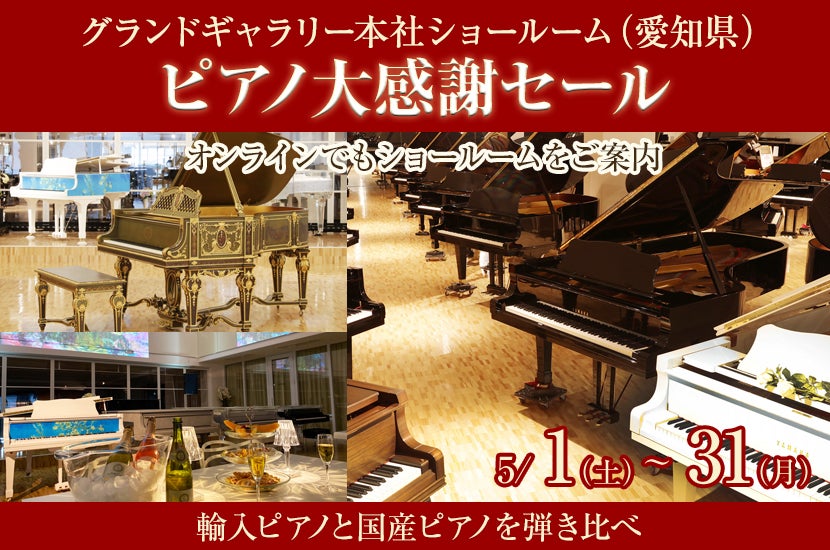ピアノ大感謝セール