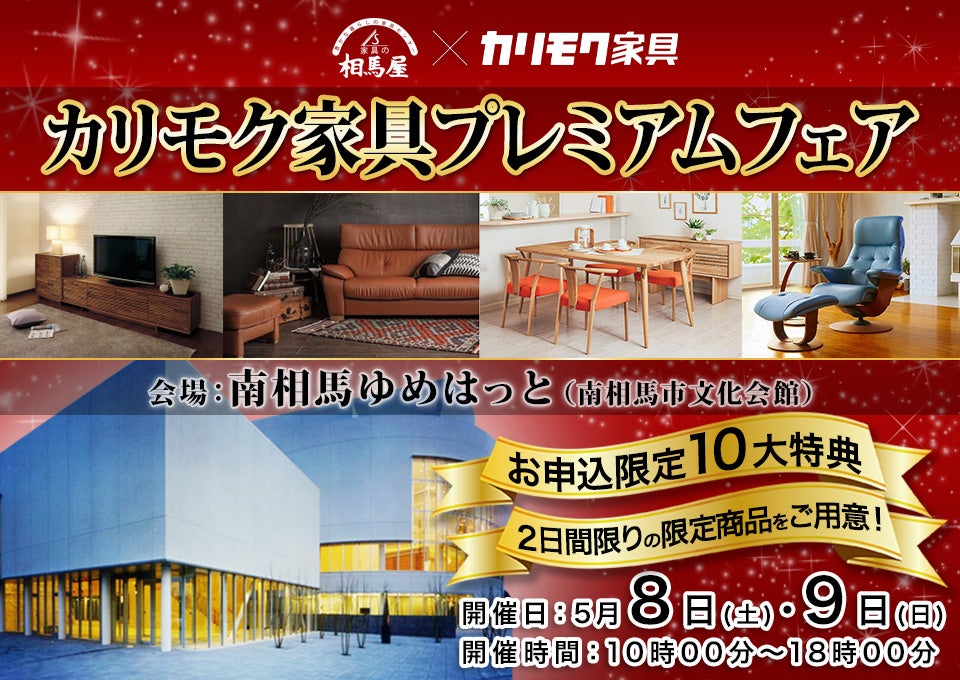 カリモク家具プレミアムフェア in南相馬ゆめはっと