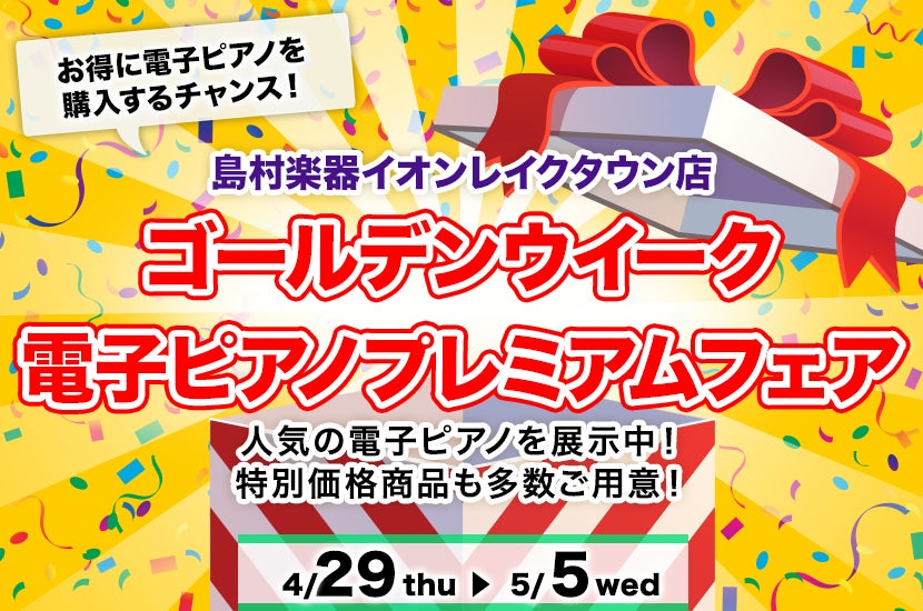 ゴールデンウイーク電子ピアノプレミアムフェア アウトレット家具 インテリア のセール イベント情報ならseiloo