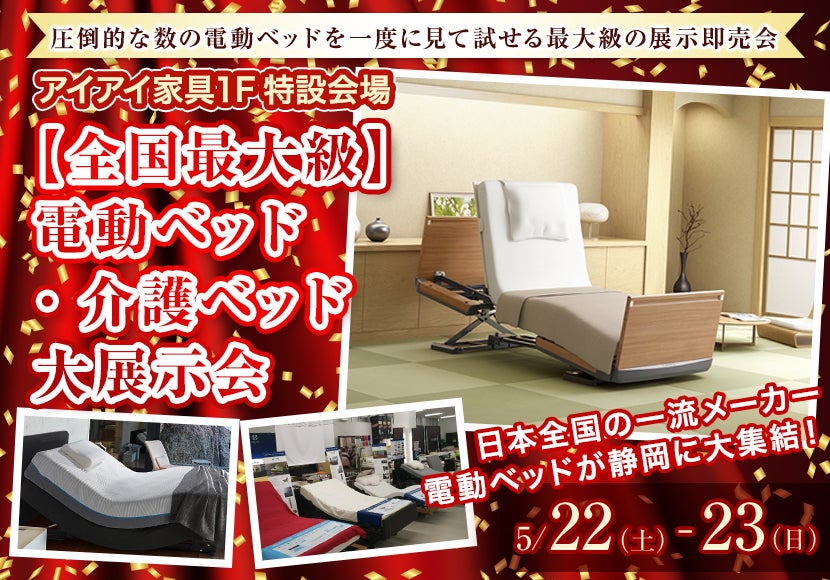 【全国最大級】電動ベッド・介護ベッド大展示会