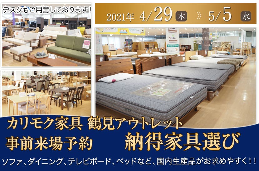 カリモク鶴見アウトレット 事前来場予約 納得家具選び 