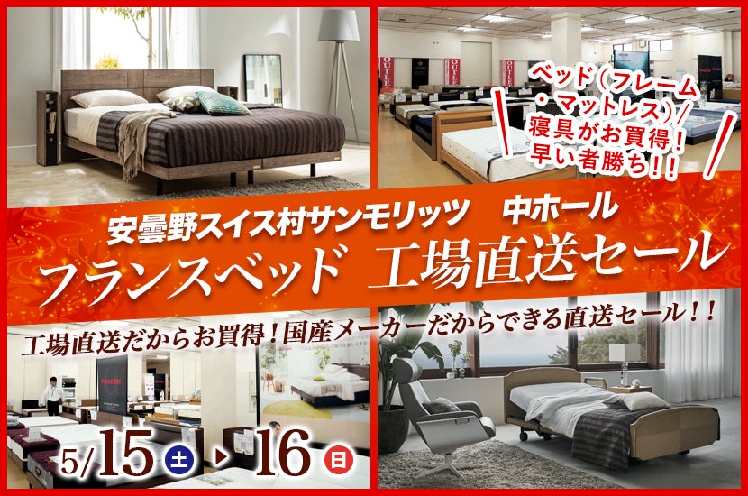 フランスベッド 工場直送セール in 安曇野