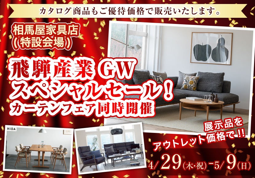 飛騨産業GWスペシャルセール!相馬屋家具店特設会場にて カーテンフェア同時開催