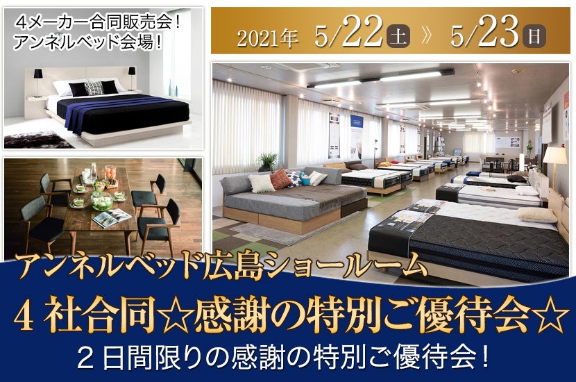 4社合同☆感謝の特別ご優待会☆アンネルベッド会場
