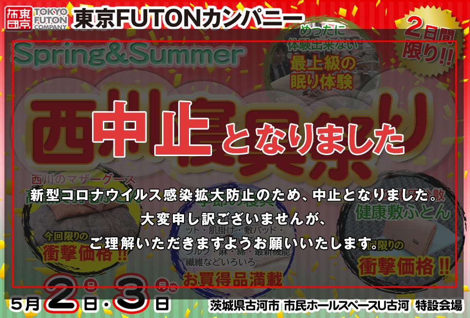 Spring&Summer　西川寝具祭り