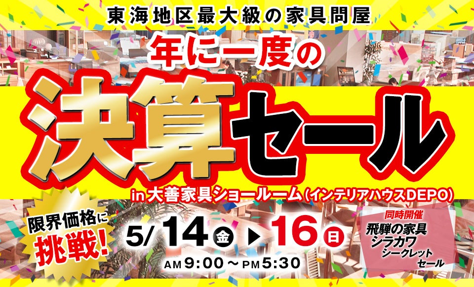 年に一度の決算セール~同時開催:飛騨の家具シラカワシークレットセール~