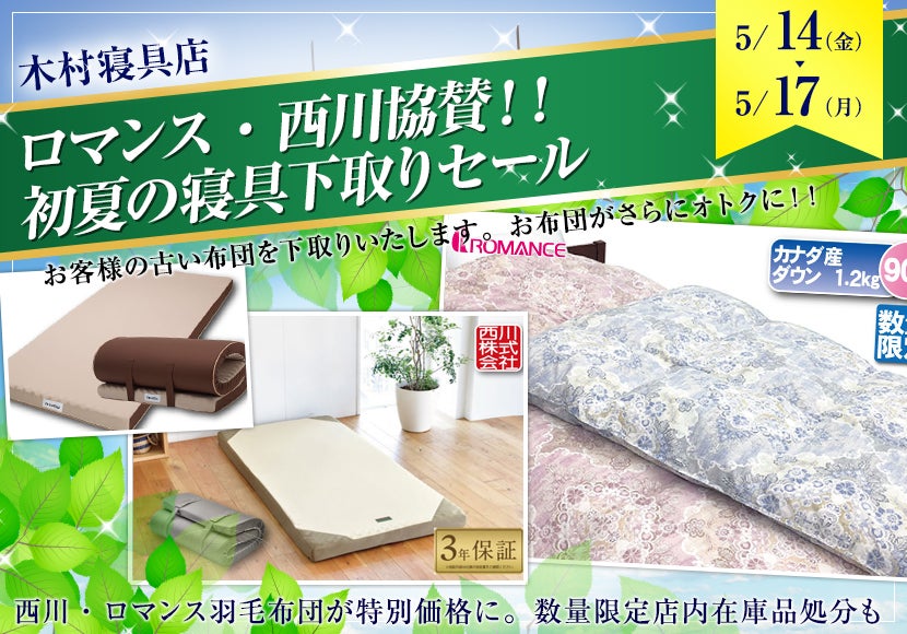 ロマンス・西川協賛!!初夏の寝具下取りセール