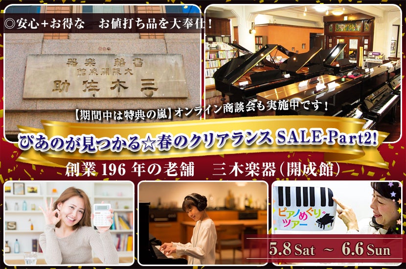 ぴあのが見つかる☆春のクリアランスSALE-Part2!