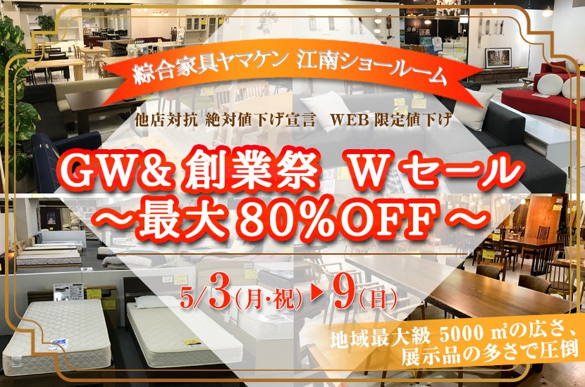 GW&創業祭 Wセール~最大80%OFF~