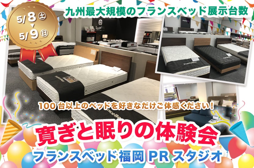寛ぎと眠りの体験会
