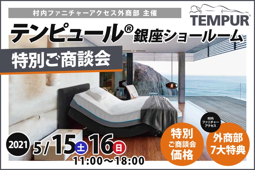 テンピュール銀座ショールーム 特別ご商談会 特別ご商談会価格+7大特典の W(ダブル)のお得でお求めいただけます。