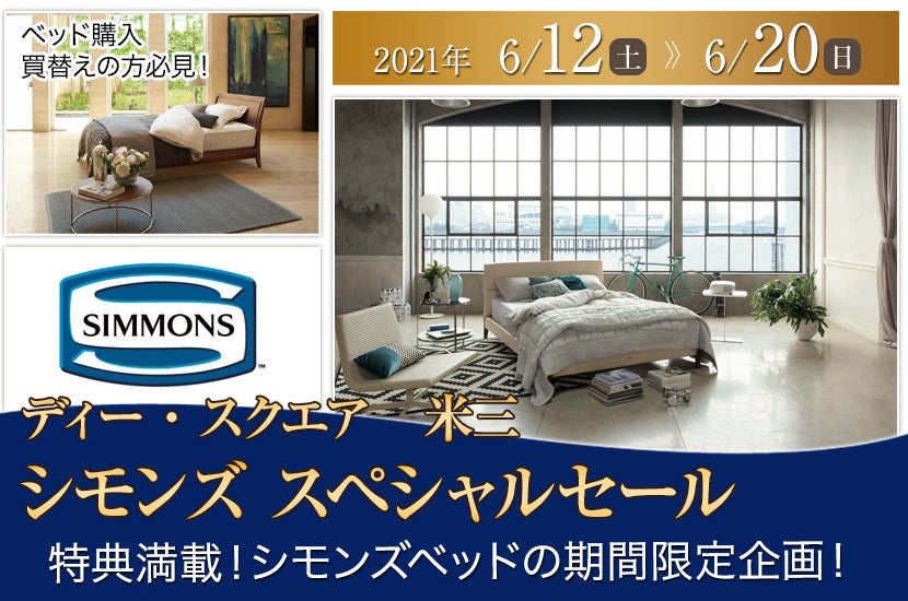 SIMMONS シモンズ スペシャルセール