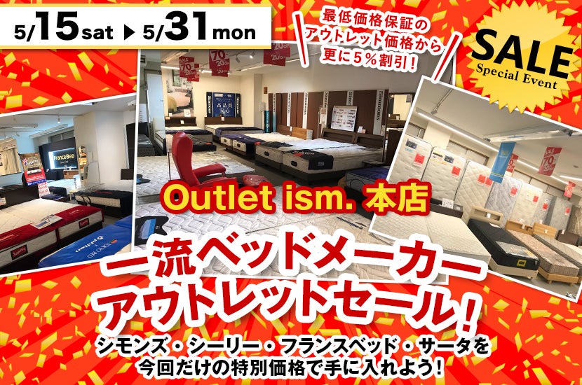 一流ベッドメーカーアウトレットセール!