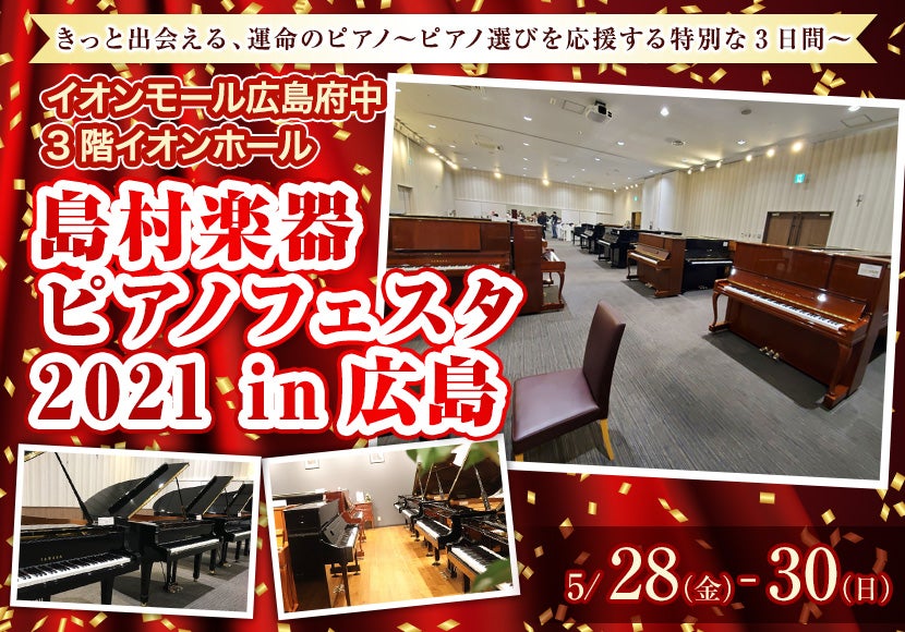 島村楽器 ピアノフェスタ2021in広島