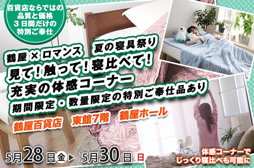 鶴屋×ロマンス　夏の寝具祭り　見て！触って！寝比べて！充実の体感コーナー　期間限定・数量限定の特別ご奉仕品あり