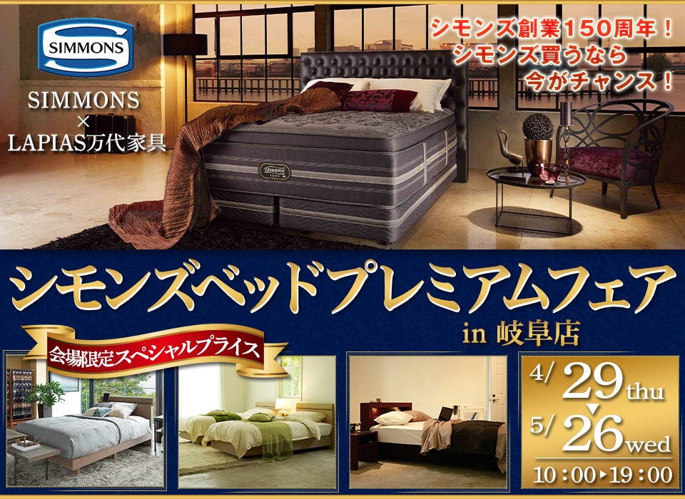 シモンズベッドプレミアムフェア in 岐阜店