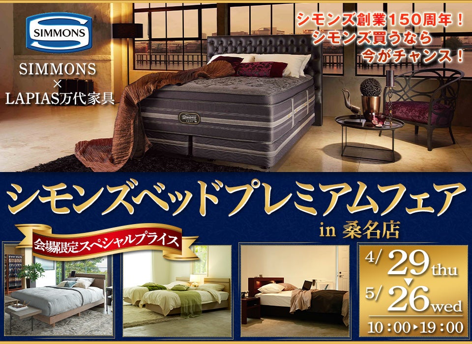 シモンズベッドプレミアムフェア in 桑名店