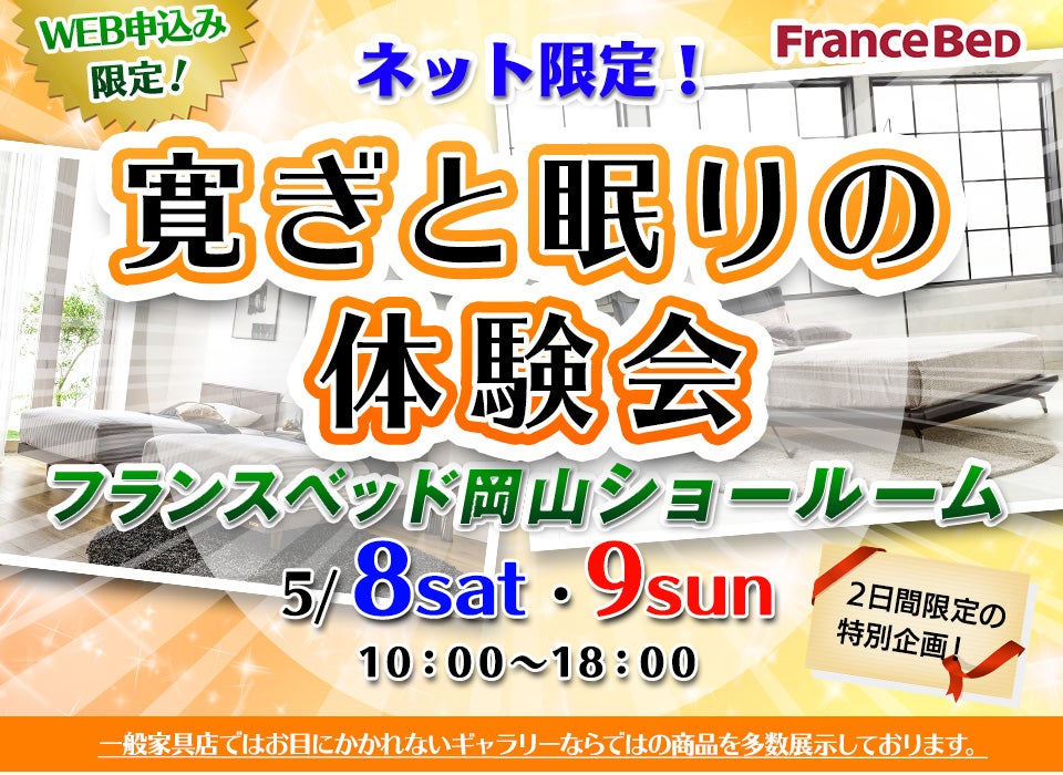 『寛ぎと眠りの体験会』inフランスベッド 岡山ショールーム!