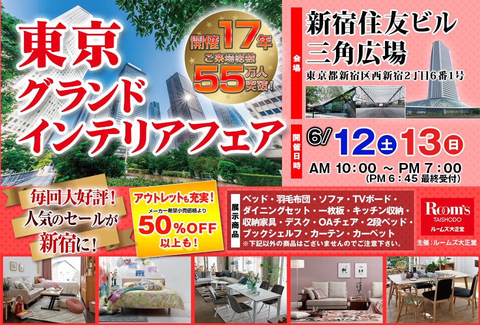 東京グランドインテリアフェア in 新宿住友ビル
