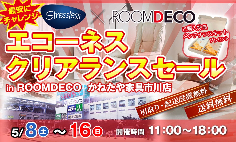 エコーネス クリアランスセール in ROOM DECO 市川店