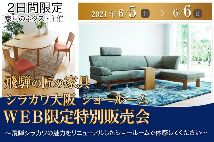 飛騨の匠の家具シラカワ大阪ショールーム WEB限定特別販売会