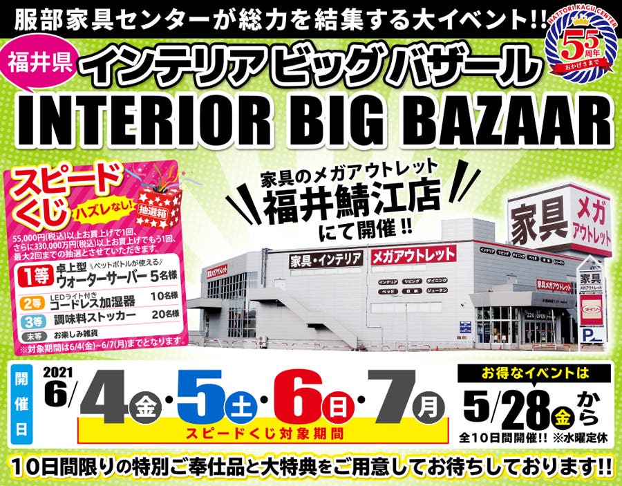 インテリアビッグバザール in 福井鯖江店