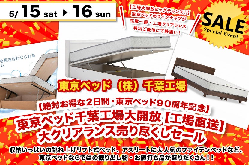 【絶対お得な2日間・東京ベッド90周年記念】東京ベッド千葉工場大開放【工場直送】大クリアランス売り尽くしセール