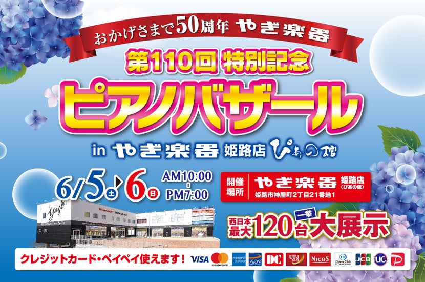 株式会社やぎ楽器 第110回 ピアノ特別記念バザール