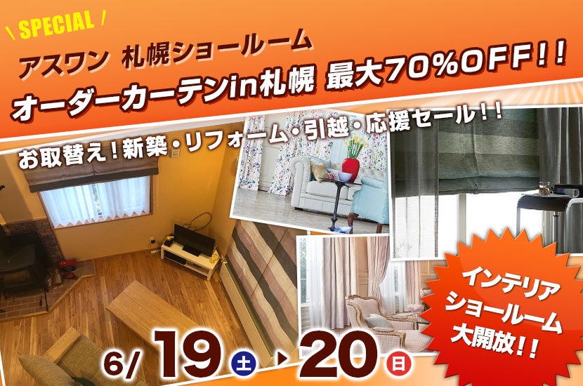 オーダーカーテンin札幌 最大70%OFF!!