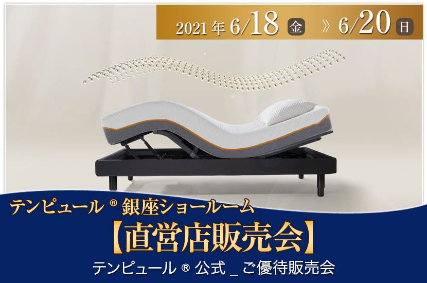 テンピュール®銀座ショールーム【直営店販売会】