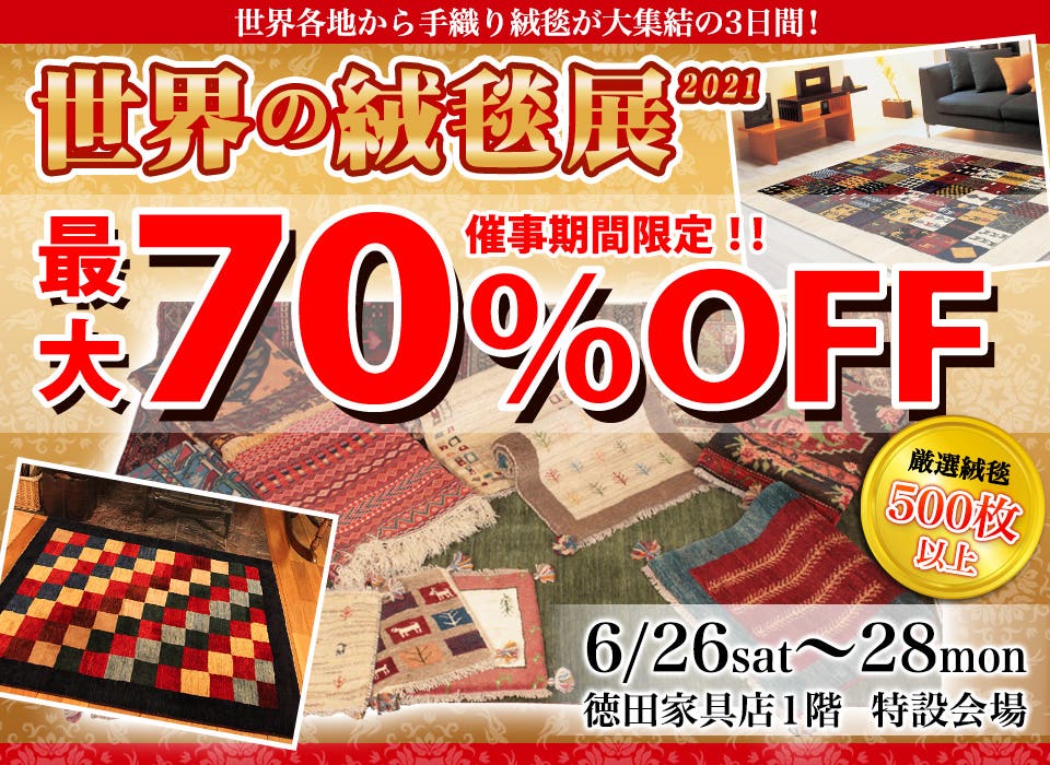 世界の絨毯展　2021