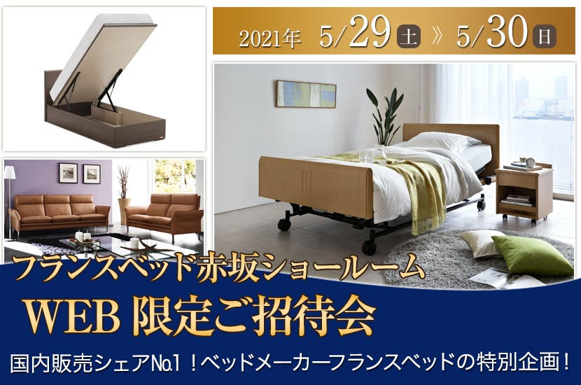 フランスベッド赤坂ショールームWEB限定ご招待会