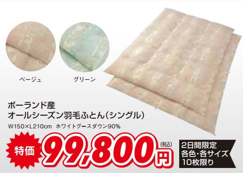 静岡製羽毛布団が超お買得！