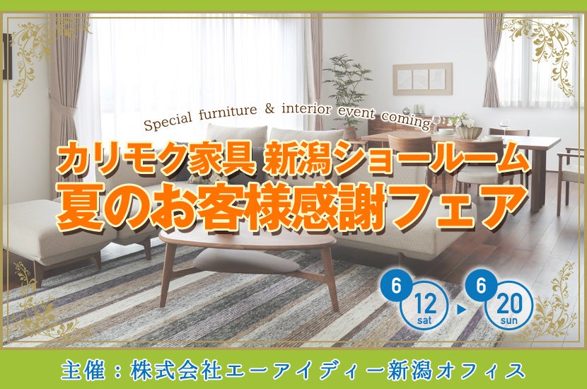 夏のお客様感謝フェア