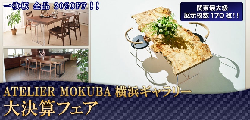ATELIER MOKUBA横浜ギャラリー 大決算フェア
