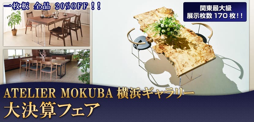 ATELIER MOKUBA横浜ギャラリー　大決算フェア