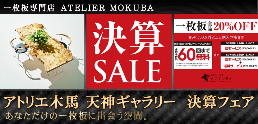 アトリエ木馬　天神ギャラリー　決算フェア