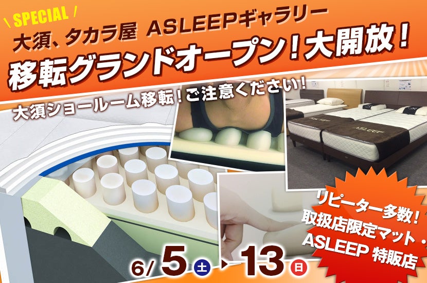 ASLEEP大須、移転グランドオープン!大開放!