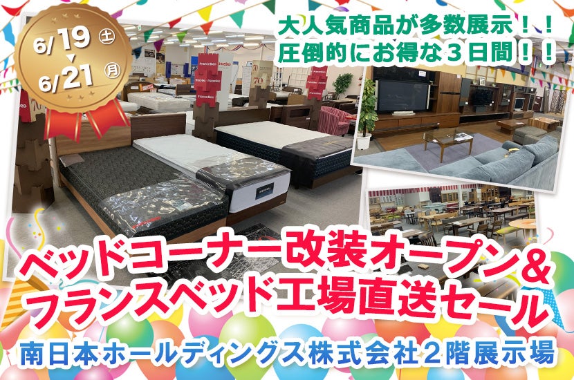 ベッドコーナー改装オープン&フランスベッド工場直送セール