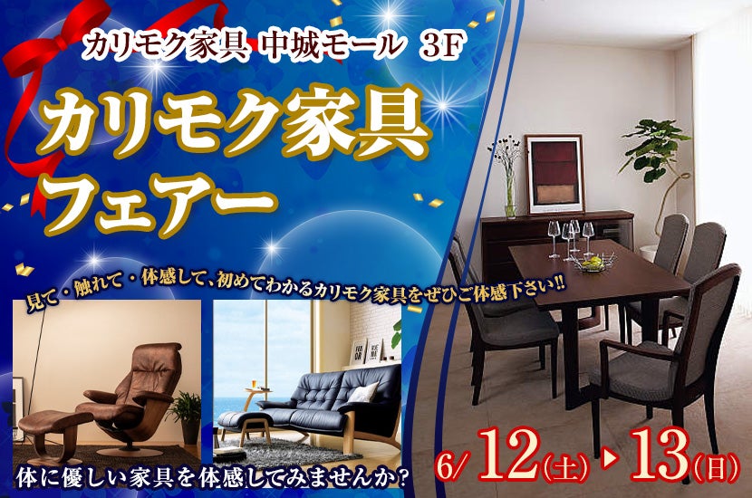 カリモク家具 フェアー