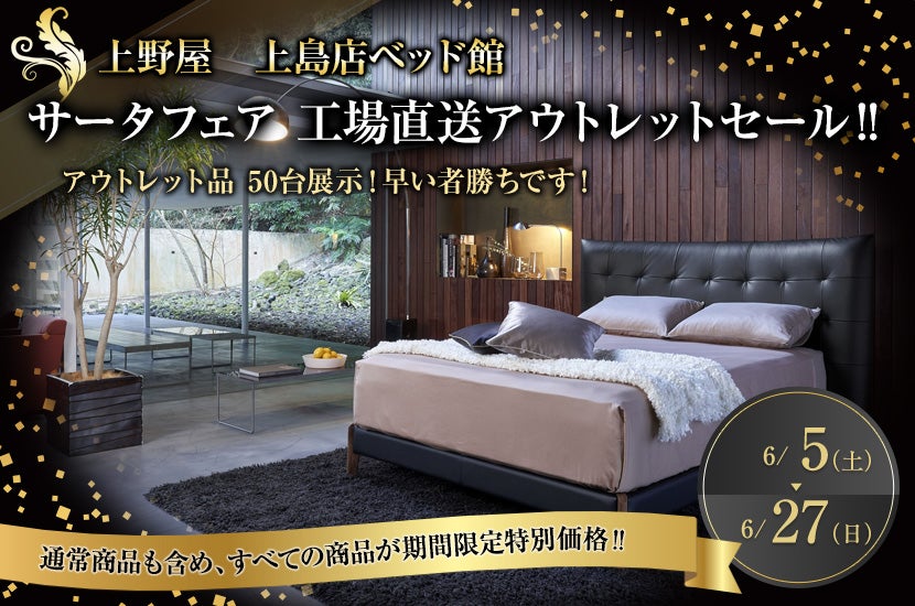 サータフェア 工場直送アウトレットセール‼