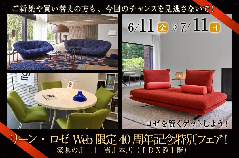 リーン・ロゼWeb限定40周年記念特別フェア!