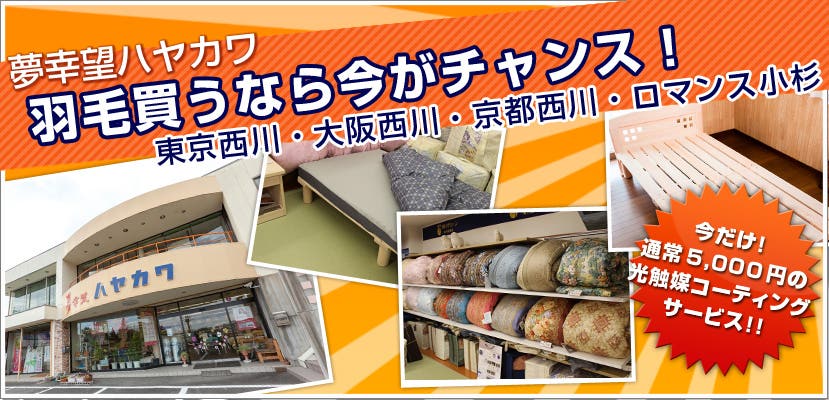 羽毛買うなら今がチャンス！　　夢幸望ハヤカワ