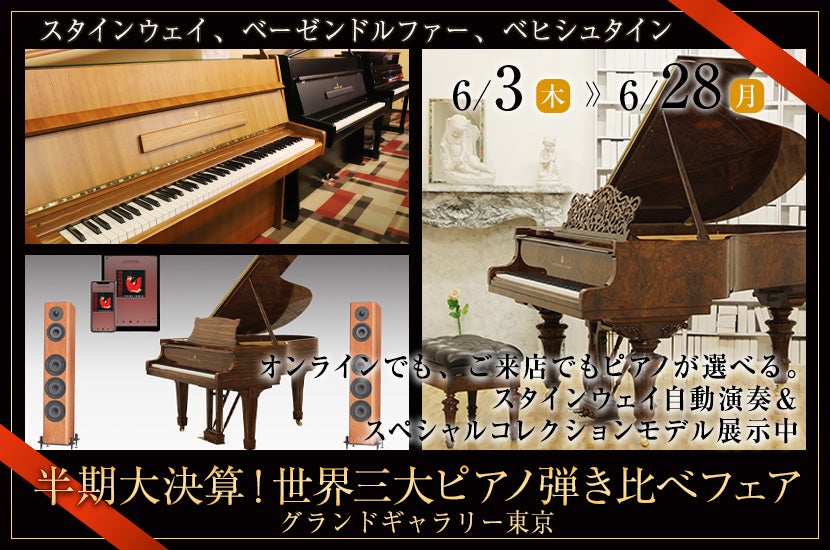 半期大決算!世界三大ピアノ弾き比べフェア