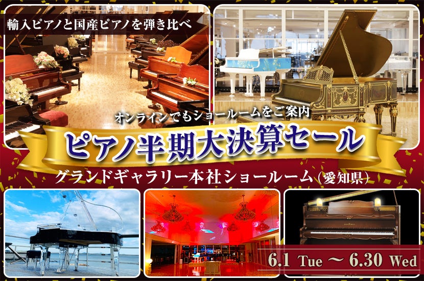 ピアノ半期大決算セール
