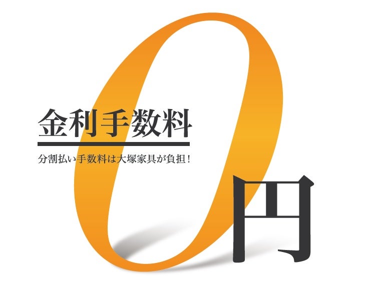 分割払いの手数料が「0」円！