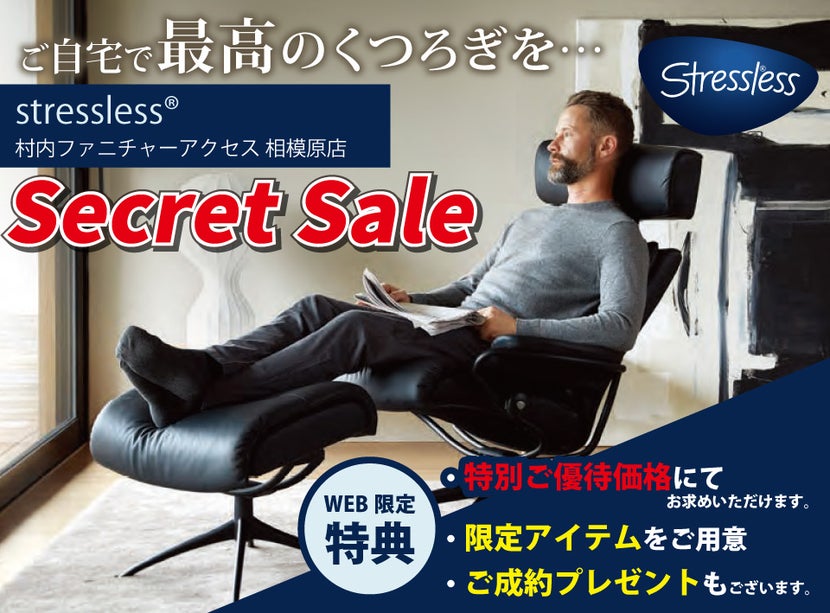 ご自宅で最高のくつろぎを…ストレスレス® シークレットセール《特別価格でご優待》