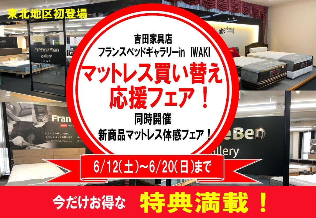 フランスベッドギャラリーin IWAKI　マットレス買い替え応援フェア！同時開催　新商品マットレス体感フェア！