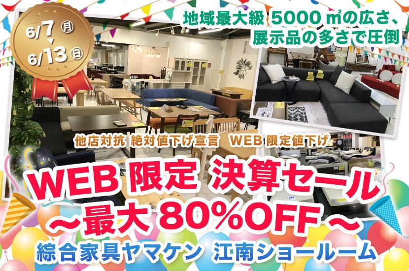 WEB限定 決算セール~最大80%OFF~